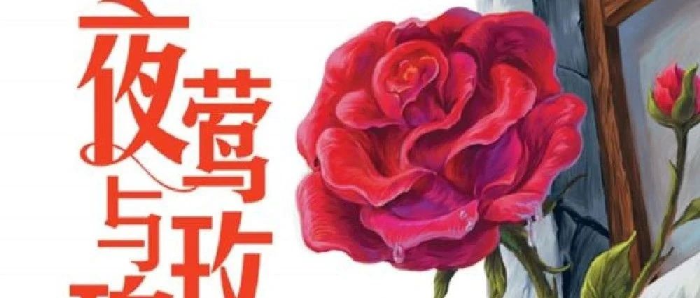 新书展览 |豆瓣好书主题之《夜莺与玫瑰》