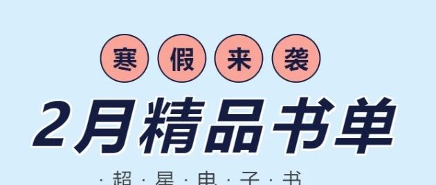 2月精品书单 | 寒假来袭，一份秘密武器让神兽乖乖宅家