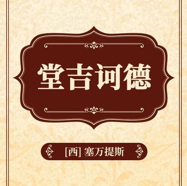 精品听书馆 |《堂吉诃德》