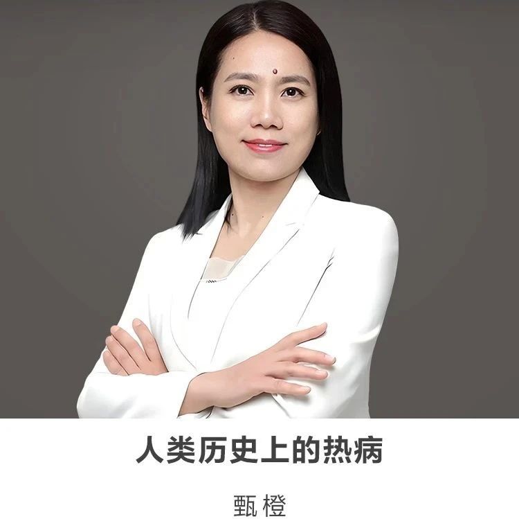 线上讲座 |【人类历史上的热病】