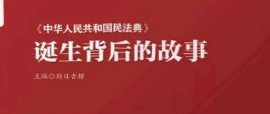 新书展览 | “典”亮生活主题周之《中华人民共和国民法典》诞生背后的故事