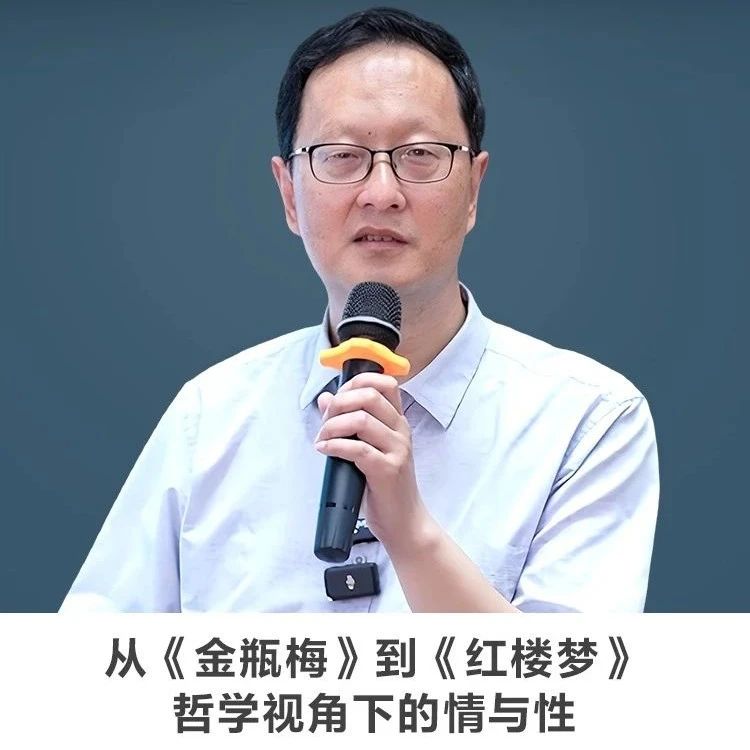 线上讲座【从《金瓶梅》到《红楼梦》——哲学视角下的情与性】