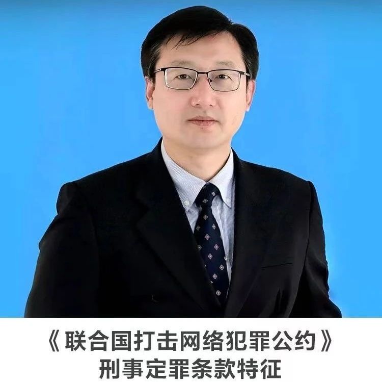 线上讲座【《联合国打击网络犯罪公约》刑事定罪条款特征】