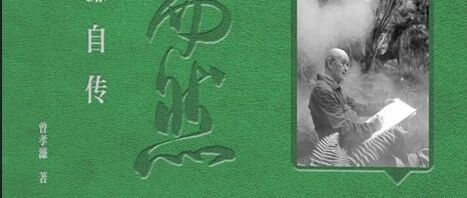 好书推荐｜一本传记一部史，于笔墨之间寻见生命之光（五）《自然而然：曾孝濂自传》