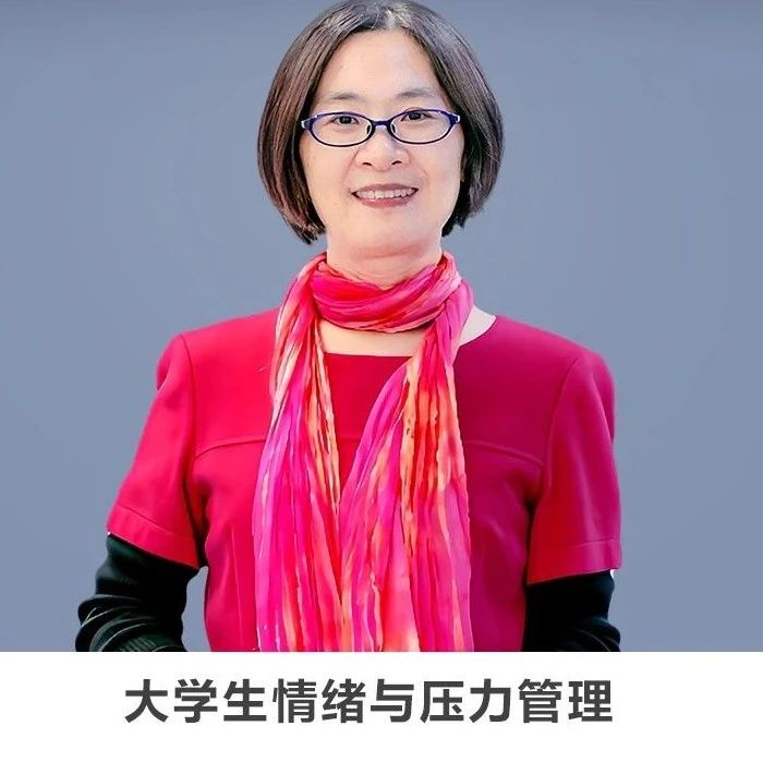 线上讲座 |【大学生情绪与压力管理】