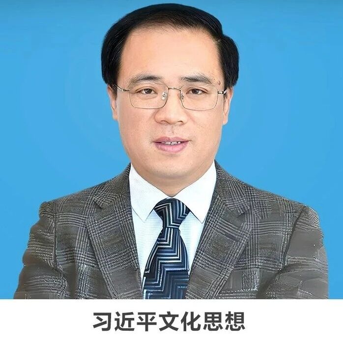 线上讲座 | 【习近平文化思想】