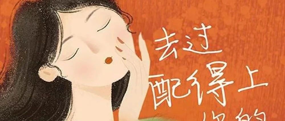 新书展览 ｜踏歌前行主题周之《去过配得上你的生活》
