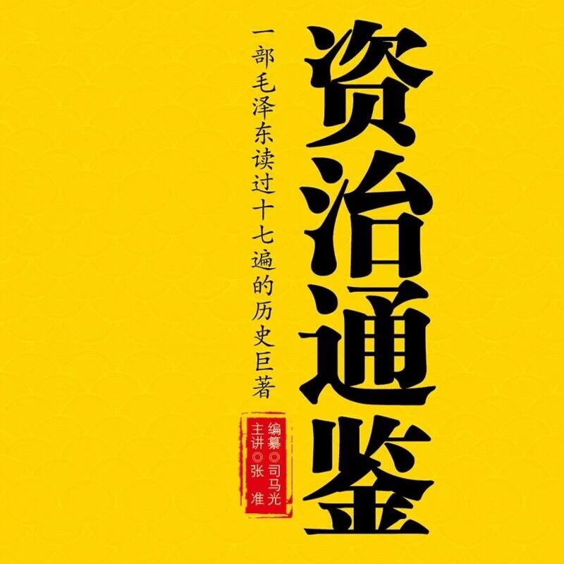 精品听书馆丨强烈安利给听书“成瘾”的银发族！这些听书闭眼享受就行了《资治通鉴》