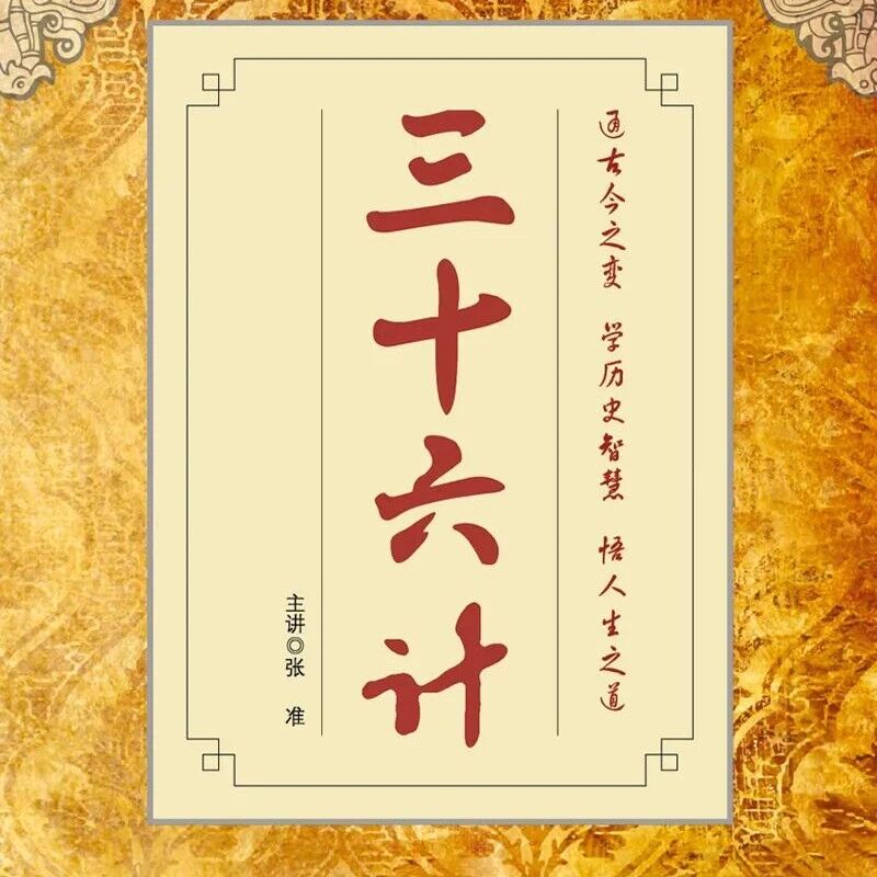 精品听书馆丨强烈安利给听书“成瘾”的银发族！这些听书闭眼享受就行了《三十六计》