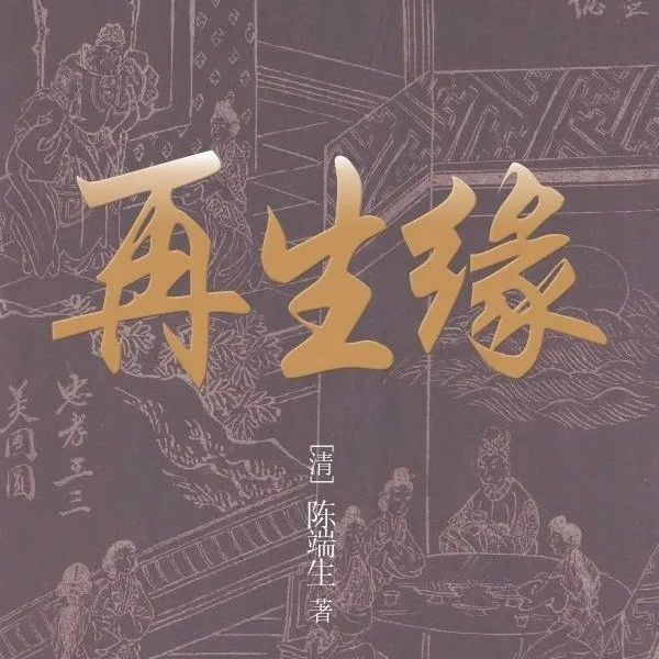 好书推荐 | 《再生缘》