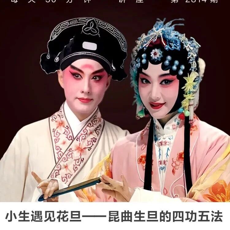 线上讲座 | 【小生遇见花旦——昆曲生旦的“四功五法”】