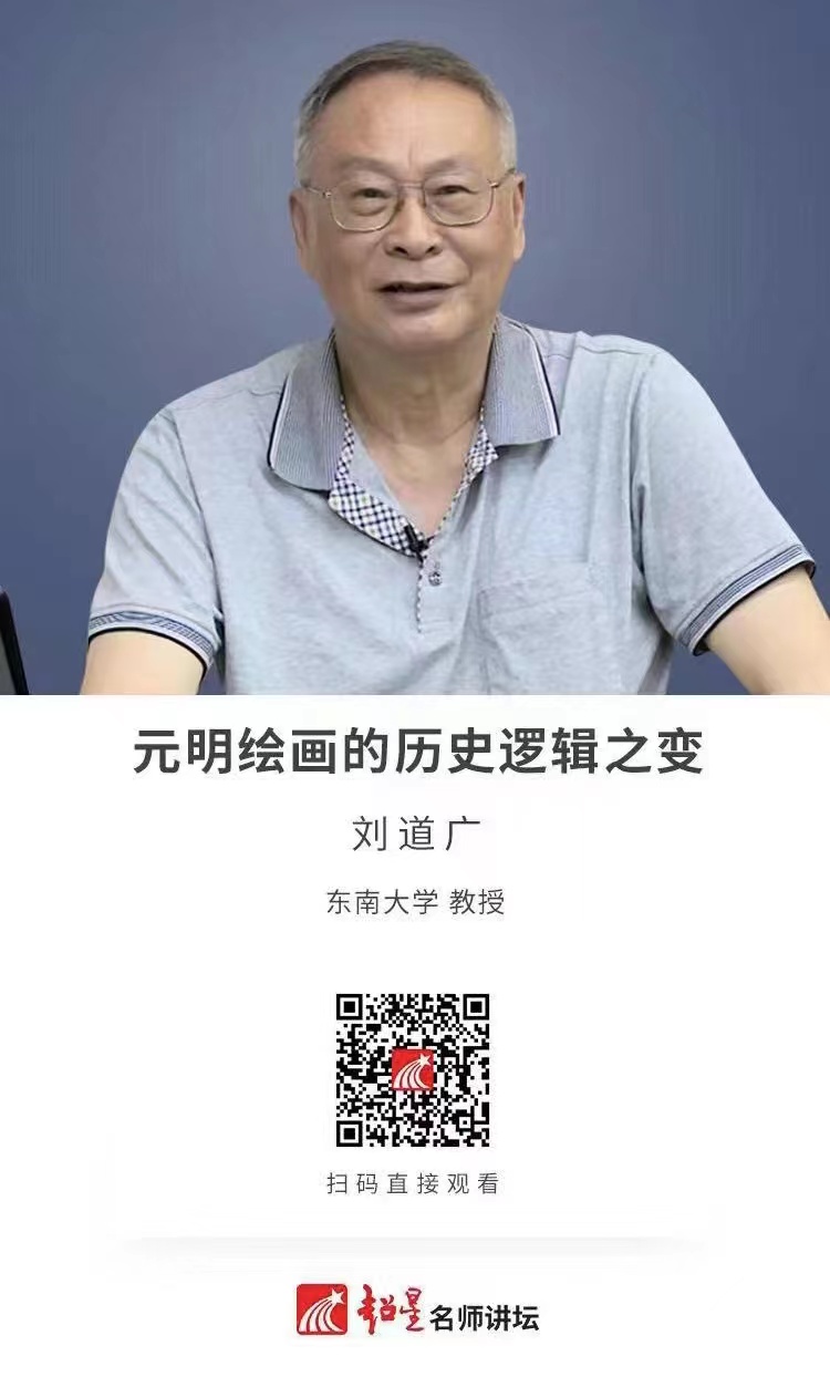 2021.12.27元明绘画的历史逻辑之变