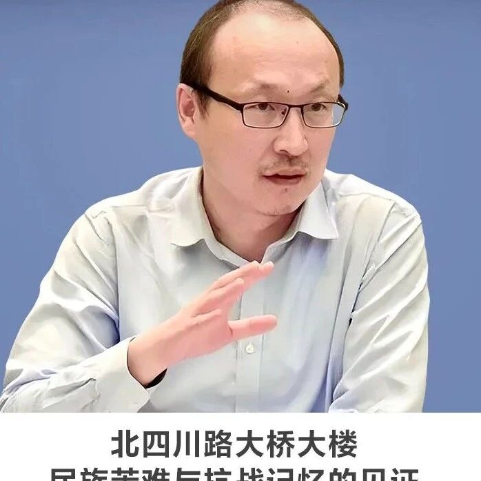 线上讲座 | 【北四川路大桥大楼：民族苦难与抗战记忆的见证】