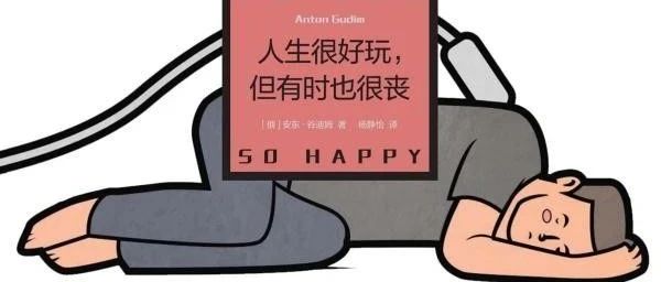 新书展览 | 秋意初现主题周之《人生很好玩，但有时也很丧》