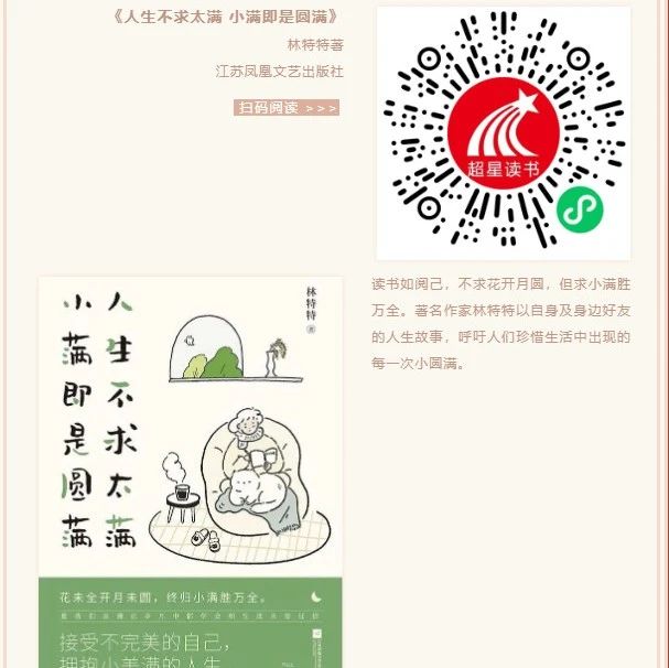 好书推荐｜《人生不求太满 小满即是圆满》