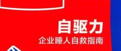 新书展览 | 求知启航主题周之《青年进化论：自驱力》