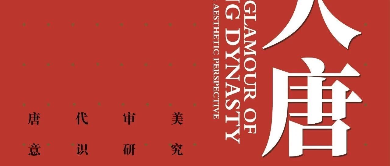 新书展览 |  豆瓣好书主题周之《大唐气象》