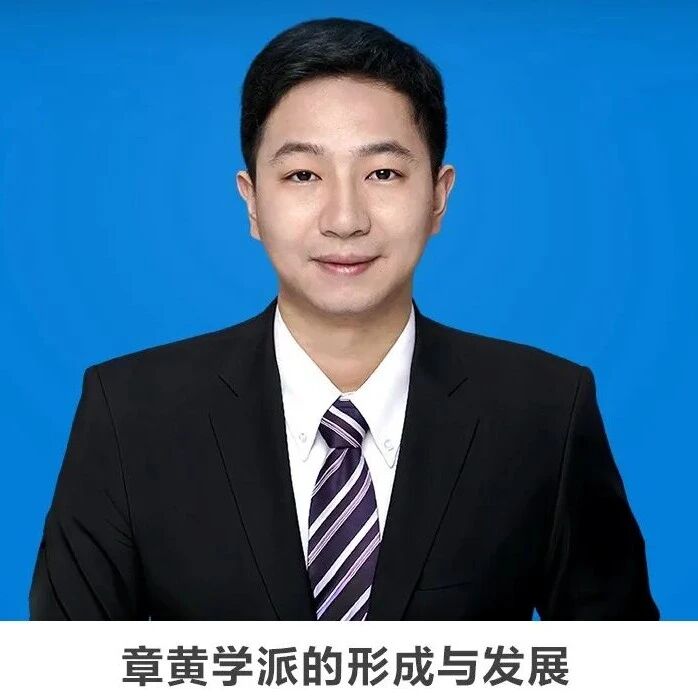 线上讲座 | 【章黄学派的形成与发展】