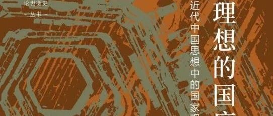 新书展览丨华夏图志主题周之《理想的国度：近代中国思想中的国家观念》
