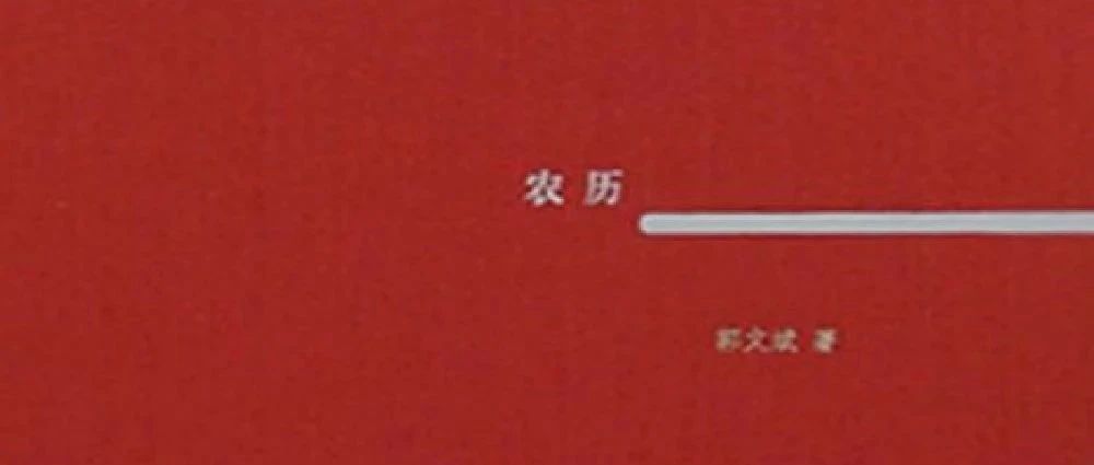 图书馆里过大年｜新书展览 《农历》