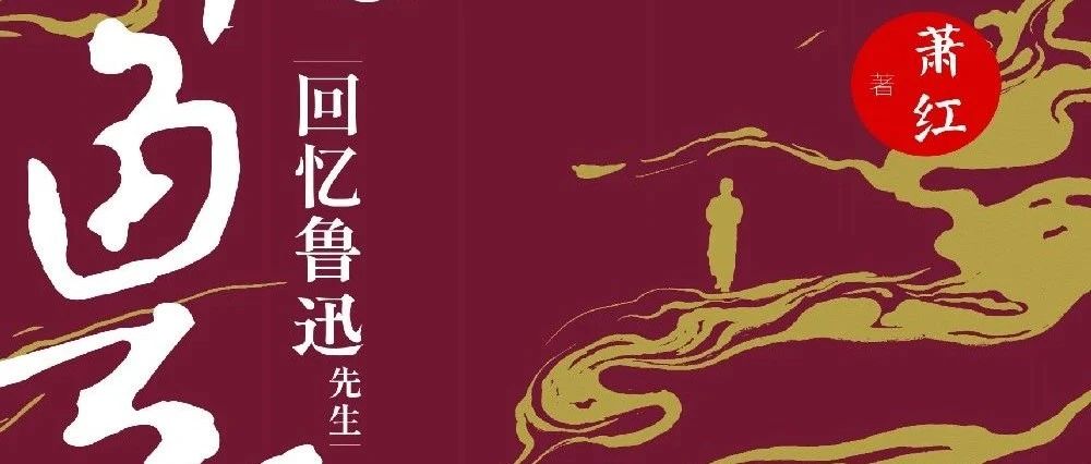 新书展览 |《回忆鲁迅先生》
