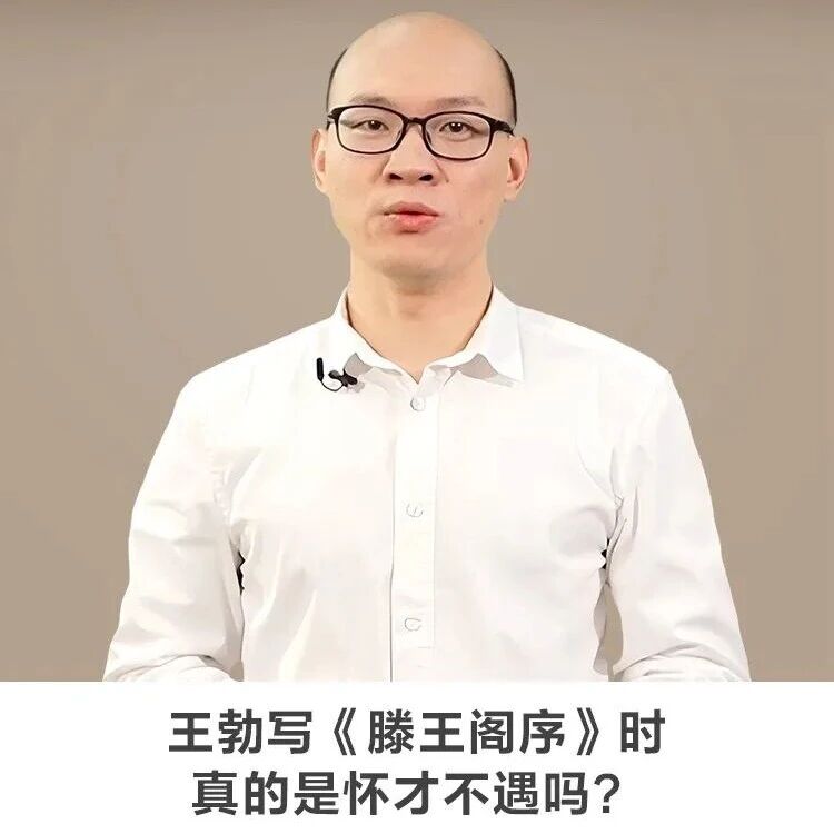 线上讲座 | 【王勃写《滕王阁序》时真的是怀才不遇吗？】