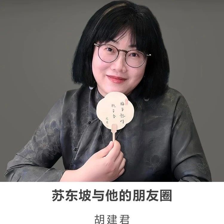 线上讲座 |【苏东坡与他的朋友圈】