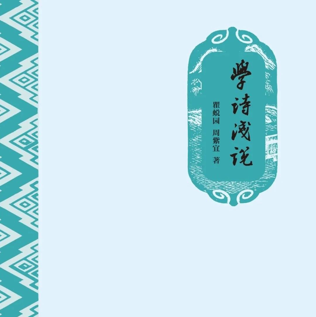 好书推荐 | 《学诗浅说》