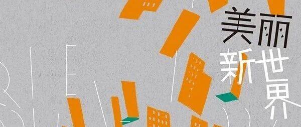 新书展览 | 豆瓣好书主题周之《美丽新世界》