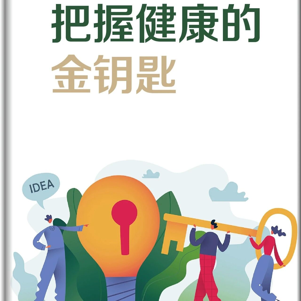 精品听书馆丨强烈安利给听书“成瘾”的银发族！这些听书闭眼享受就行了《把握健康的金钥匙》