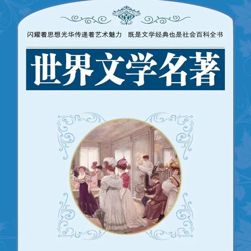 精品听书馆 |《世界文学名著》