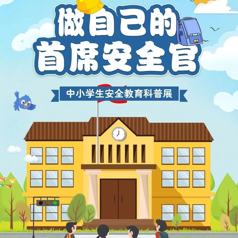 线上展览||《做自己的首席安全官——中小学生安全教育科普展》