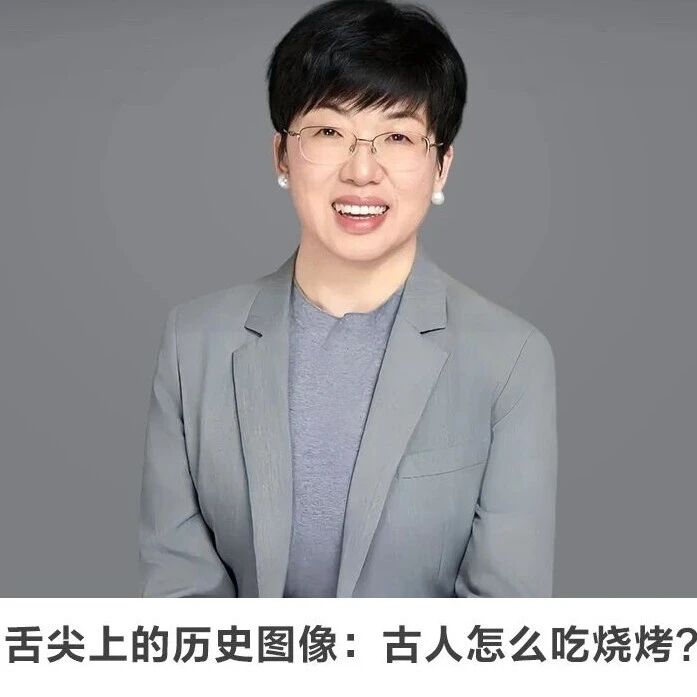 线上讲座 | 【舌尖上的历史图像：古人怎么吃烧烤？】