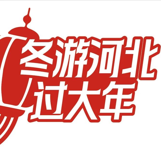 图书馆里过大年｜河间非遗展 二（省级）