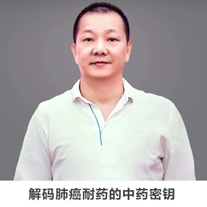 线上讲座 | 【解码肺癌耐药的中药密钥】