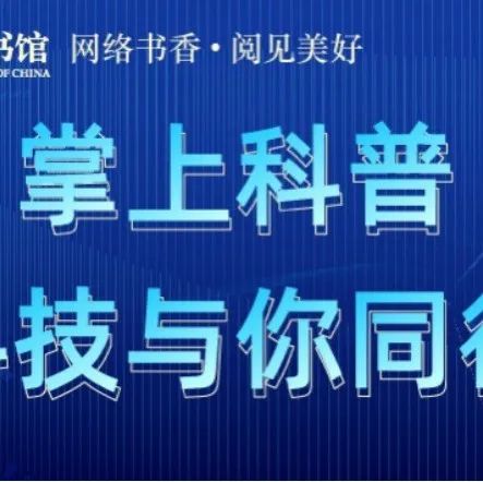 “掌上科普，科技与你同行”——科技周专题阅读活动来啦！