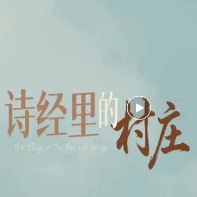 新歌推荐 | 《诗经里的村庄》