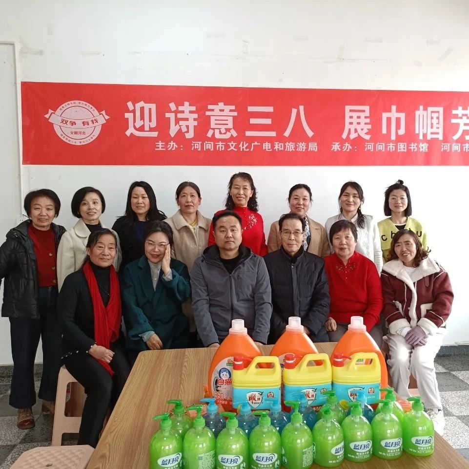 河间市图书馆举办“迎诗意三八 · 展巾帼芳华”活动