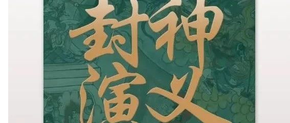 点燃童年回忆 | 重温“初代哪吒”的故事《智勇小哪吒》
