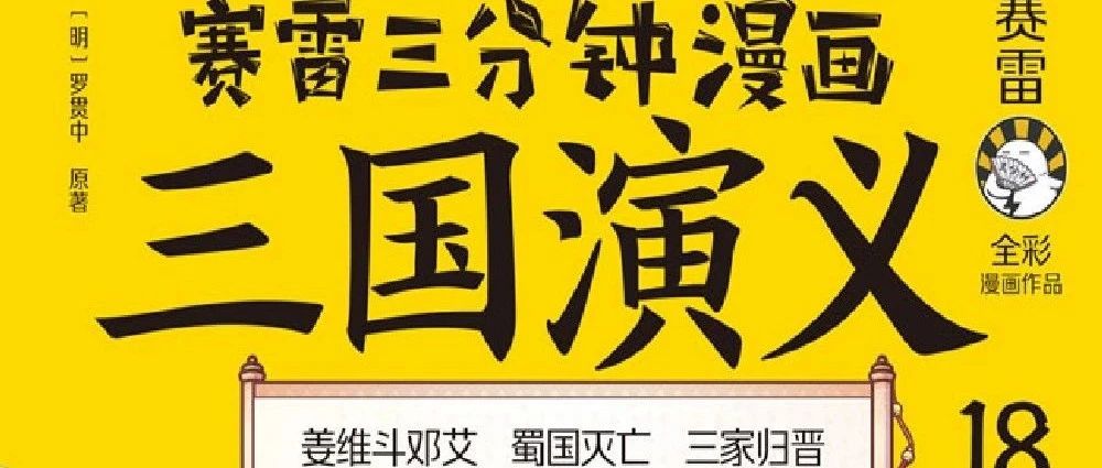 新书展览 |青简长河主题周之《赛雷三分钟漫画三国演义》