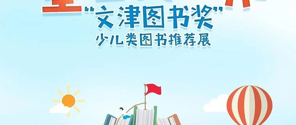 云观展||《童心的视界——“文津图书奖”少儿类图书推荐展》