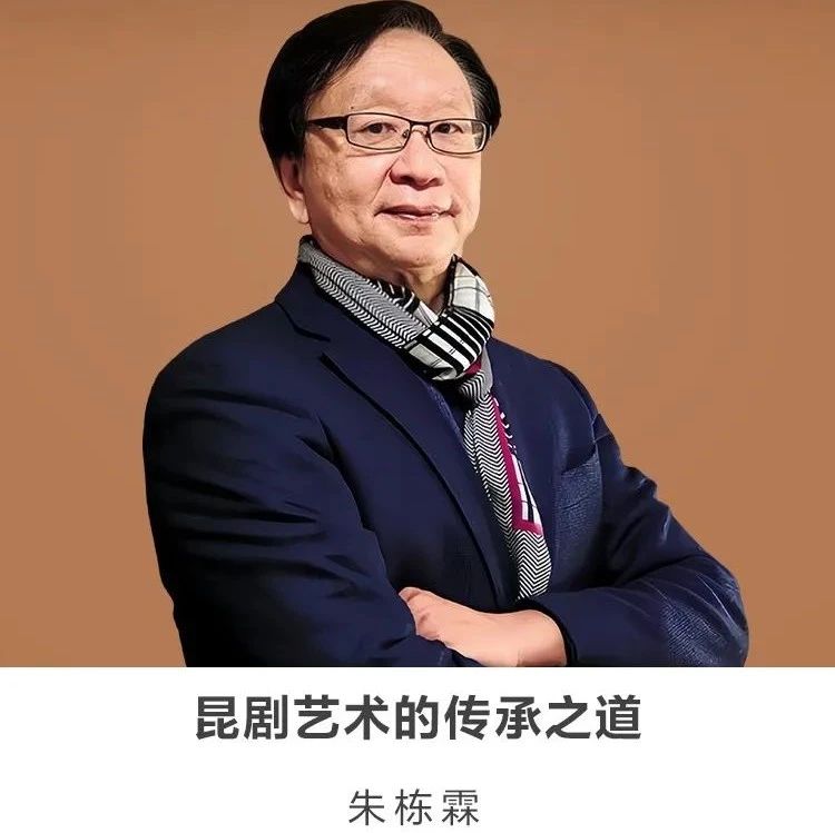 线上讲座 |【昆剧艺术的传承之道】