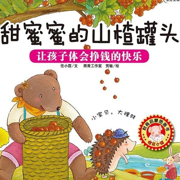 少儿绘本丨叮咚~这是一堂给小小孩的“经济课”《甜蜜蜜的山楂罐头》