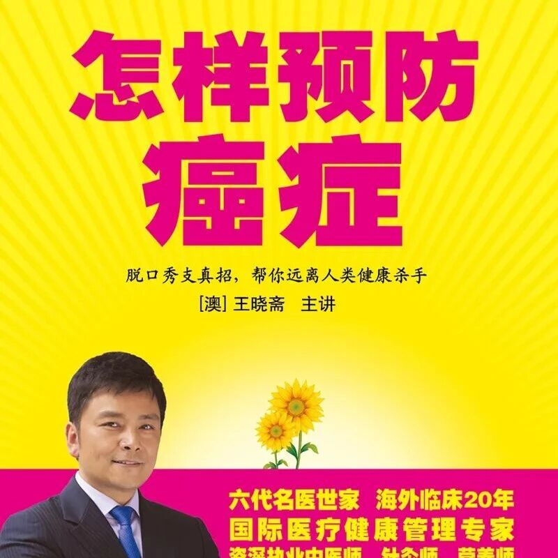 精品听书馆丨强烈安利给听书“成瘾”的银发族！这些听书闭眼享受就行了《怎样预防癌症》