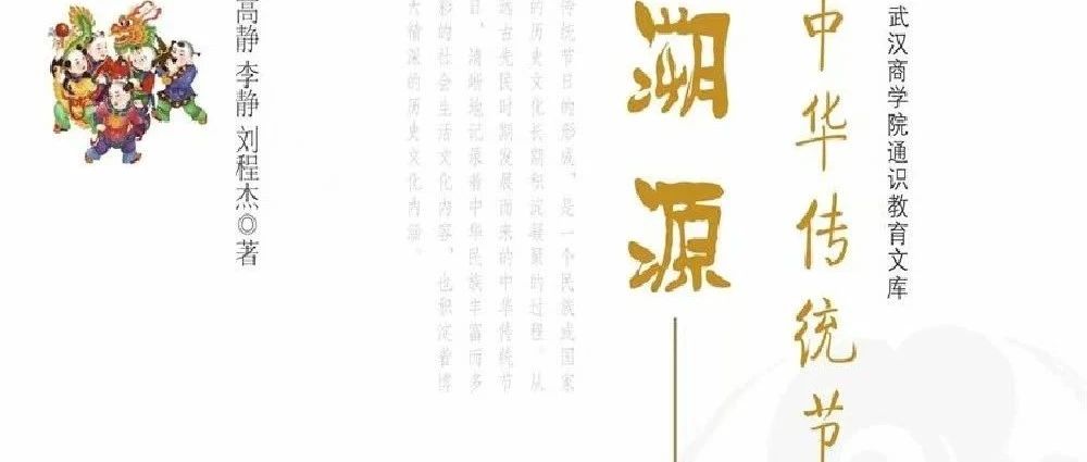 图书馆里过大年｜新书展览 《中华传统节日溯源》