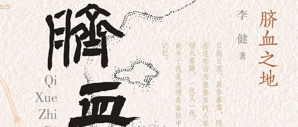 新书展览 | 烽火长鉴主题周之《脐血之地》