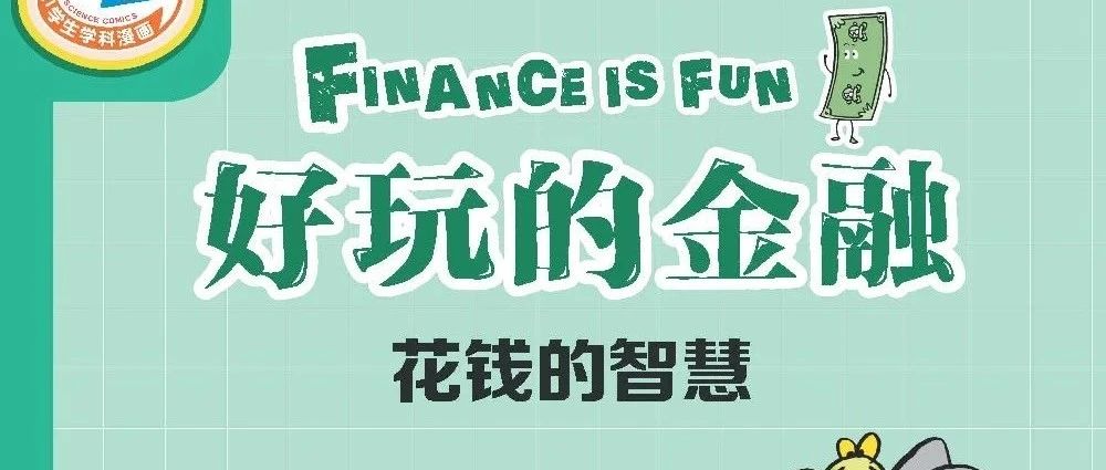 新书展览 《好玩的金融：花钱的智慧》