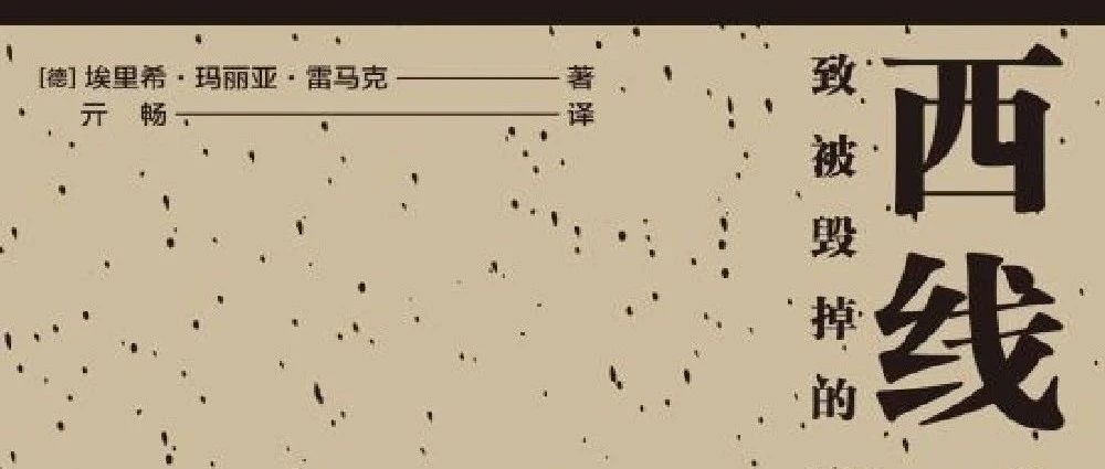 新书展览《西线无战事》