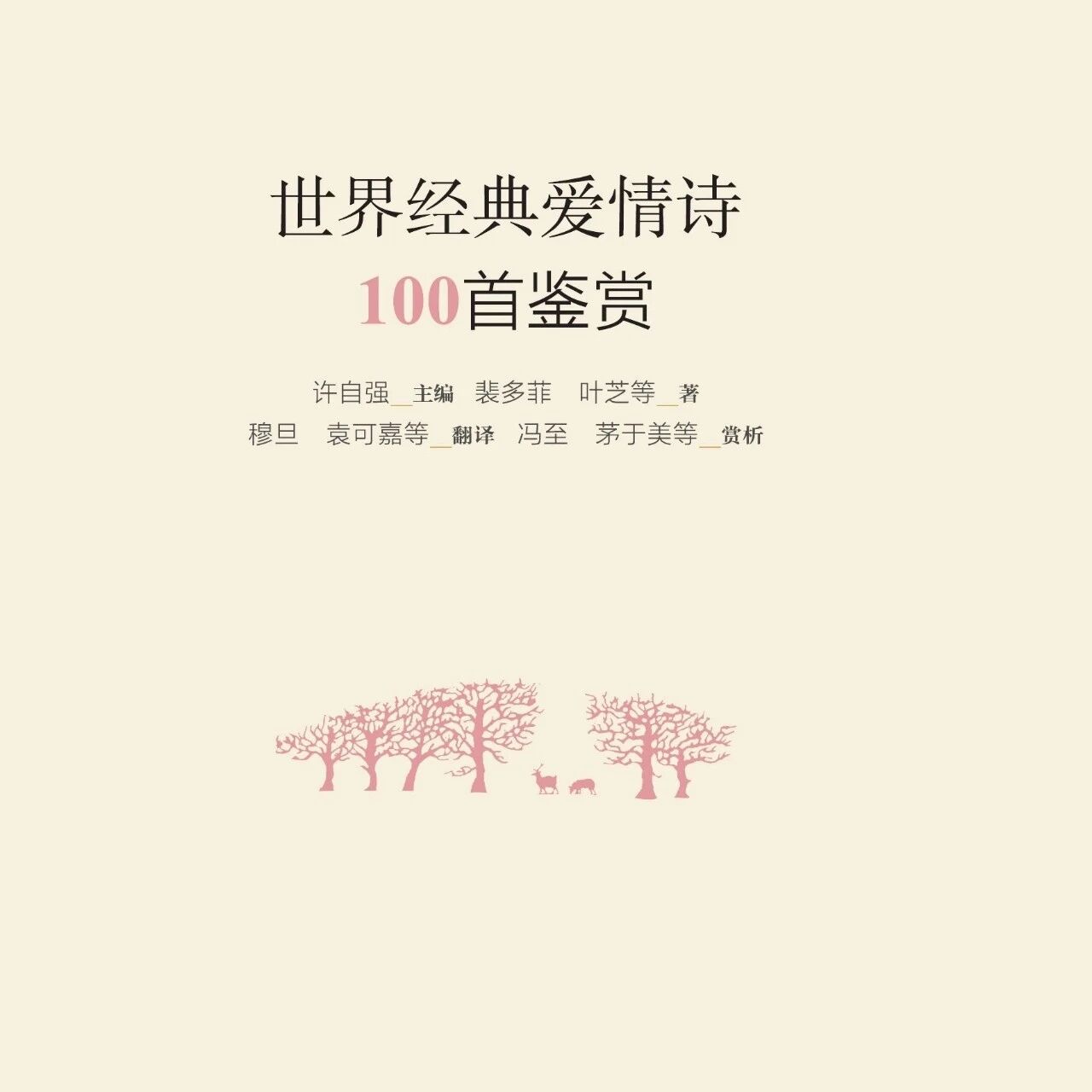 七夕丨千年心跳，藏在字里行间《世界经典爱情诗100首鉴赏》