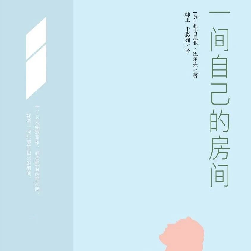 好书推荐 | 《一间自己的房间》